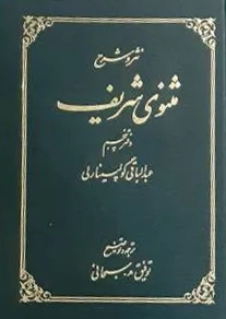 Nathr va sharḥ-e Masnavī-ye Sharīf